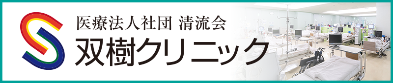 双樹クリニック