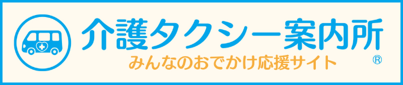 介護タクシー案内所